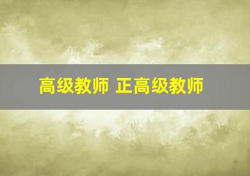 高级教师 正高级教师